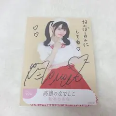 高嶺のなでしこ 松本ももな 直筆生写真② - メルカリ