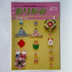 月刊おりがみ No.475 （2015年3月号）ひなまつり特集