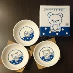 リラックマ小皿3枚 LAWSON