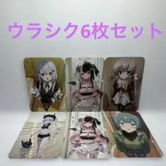 【最高品質】ウラシク　セクシーカード　6枚セット
