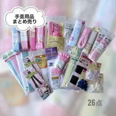 『手芸用品26点まとめ売りお得セット』