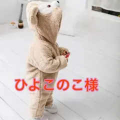 ひよこのこ様　ベビー着ぐるみ ダッフィー風 シェリーメイ風 80ベージュ