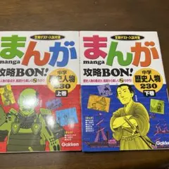 【まとめ】まんが攻略bon!中学歴史人物230 : 定期テスト・入試対策 上下巻