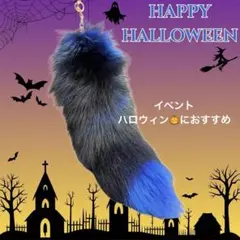 きつね しっぽ ファーチャーム ブルー キーホルダー ダンス ハロウィン