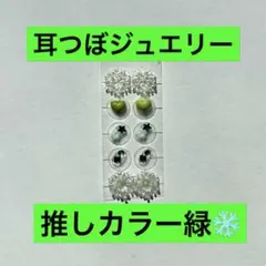耳つぼジュエリー　推しカラー緑　金属アレルギー対応