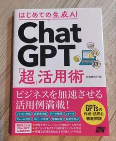 はじめての生成AI ChatGPT「超」活用術
