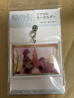 葬送のフリーレン アクリルキーホルダー フリーレン ヒンメル