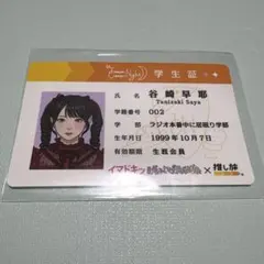 推し旅 JR東海 ちゃやまちアイドルパークPart3 学生証風ステッカー⾕崎早耶