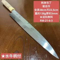 刺身包丁 サイズ 全長37,5cm刃22,7cm ☆送料無料 ☆水牛柄付 - メルカリ