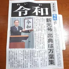 新元号「令和」発表号外 朝日新聞 - メルカリ