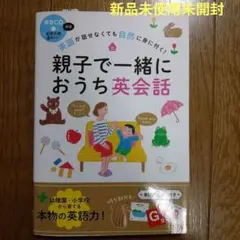 【新品未使用】親子で一緒におうち英会話 CD付