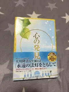 大川隆法／幸福の科学　心の発見