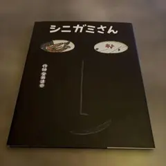 美品】シニガミさん