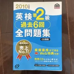 英検準2級過去6回全問題集 2010年度版