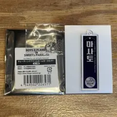BOYS Ⅱ PLANET SWEETS PARADISE キーホルダー マサト