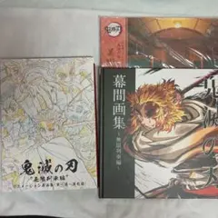 鬼滅の刃 無限列車編 アニメーション原画集 幕間画集 - メルカリ
