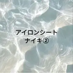 アイロンシート⑤