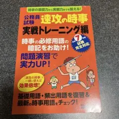 公務員試験　速攻の時事 実戦トレーニング編