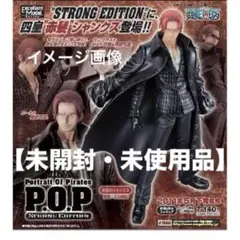 【未開封】ワンピース POP 赤髪のシャンクスSTRONG EDITION 美品