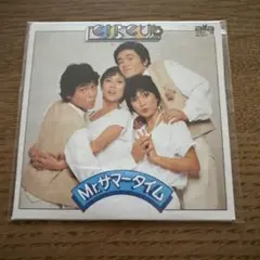 サーカス　Mr.サマータイム