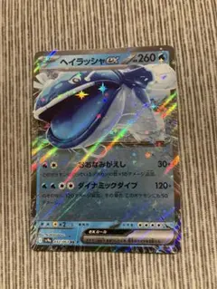 ポケモンカード　ヘイラッシャex RR 熱風のアリーナ　EX rr
