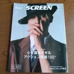 SCREEN スクリーン 24年 9月号【表紙＆グラビア：ラウール】