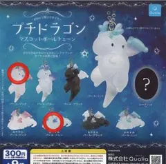 プチドラゴン　マスコットチェーン　パールブルー　パールピンク
