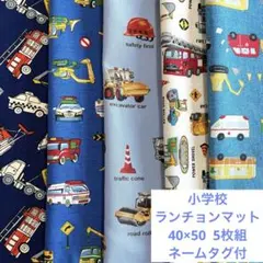 032働く車 5枚組 ランチョンマット 40×50 小学校 入学式 男の子 給食