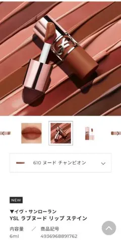 未開封YSLラブヌードリップステイン610ヌードチャンピオン - メルカリ