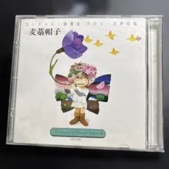 2046 コンクール・演奏会 その4 女声合唱 麦藁帽子 CD