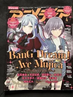 月刊アニメディア 2025年4月号 バンドリ Ave Mujica