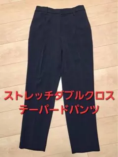 ストレッチダブルクロステーパードパンツ