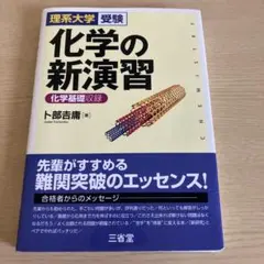 化学の新演習 理系大学受験 - メルカリ
