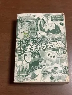 ポケモン サン&ムーン ぜんこく 全キャラ大図鑑 下