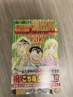 こちら葛飾区亀有公園前派出所 第202巻 秋本治