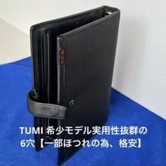 【希少・美品】TUMI トゥミ システム手帳 バイブルサイズ 6穴 ブラック 黒