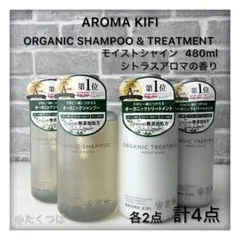 AROMA KIFI オーガニックシャンプー＆トリートメントセットのサムネイル
