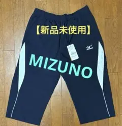 【新品未使用タグ付き】【値下げ不可】MIミズノ ハーフパンツ ウインドブレーカー