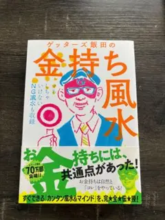 ゲッターズ飯田の金持ち風水&マインド Amazon.co.jp: ゲッターズ飯田の金持ち風水 : ゲッターズ飯田