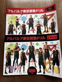 アルバルク東京 6年生算数ドリル RED & BLACKセット