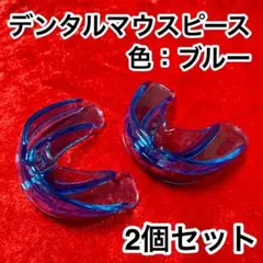 2個セット★歯列矯正デンタルマウスピース【色：ブルー】いびき防止/歯ぎしり対策のサムネイル