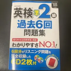 英検準2級過去6回問題集 '18年度版