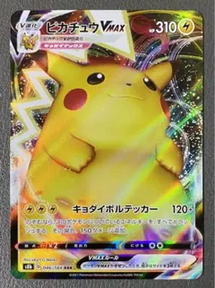 ピカチュウVMAX RRR S8b VMAXクライマックス 046/184