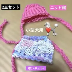 手編みニット帽セット　ぬいぐるみ　ペット用　ボンネット＆帽子