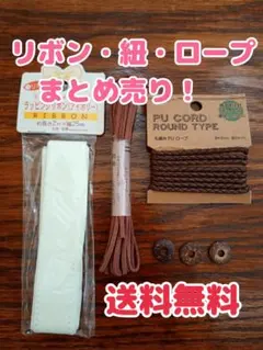 リボン・紐・ロープのセット（ボタンおまけ）
