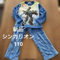 新品未使用　シンカリオン　フリース　パジャマ　上下セット　110 匿名発送