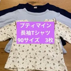 【プティマイン90サイズ】長袖ロンT ３点セット