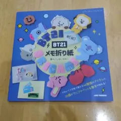 BT21 メモ折り紙