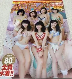 【「未開封」ポスター付き（水着）】AKB48総選挙2015特集号