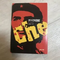 ゲバラ日記